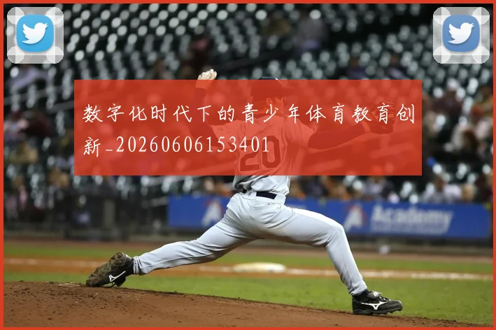 数字化时代下的青少年体育教育创新_20260606153401