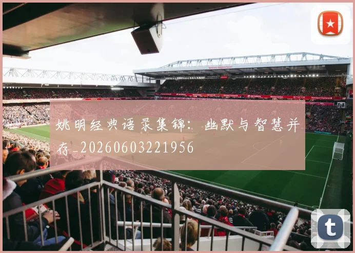 姚明经典语录集锦：幽默与智慧并存_20260603221956