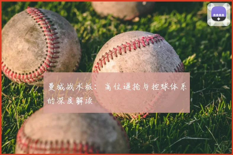 曼城战术板：高位逼抢与控球体系的深度解读