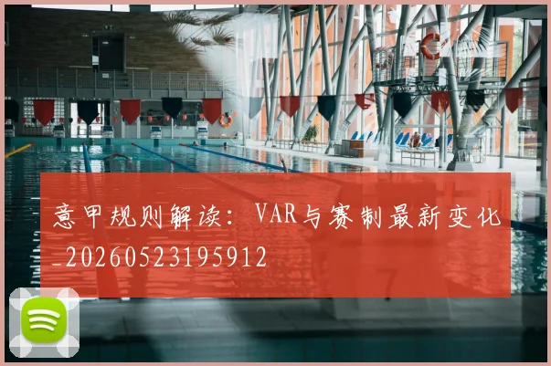 意甲规则解读：VAR与赛制最新变化_20260523195912