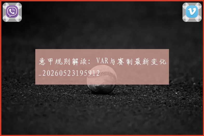 意甲规则解读：VAR与赛制最新变化_20260523195912