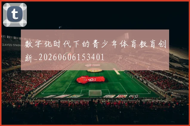 数字化时代下的青少年体育教育创新_20260606153401