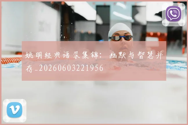 姚明经典语录集锦：幽默与智慧并存_20260603221956