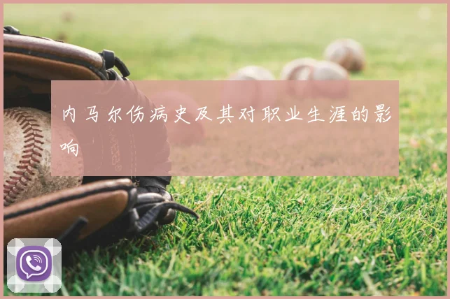 内马尔伤病史及其对职业生涯的影响