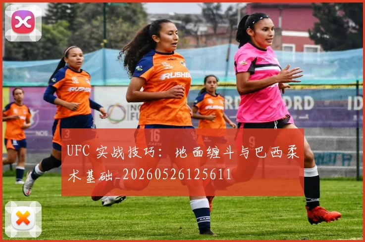 UFC 实战技巧：地面缠斗与巴西柔术基础_20260526125611